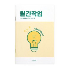 월간작업 플래너 1개월 데일리 업무일지 워크플래너 - 옐로우, 주식회사 인디고, 8809959829913