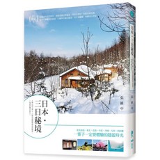 日本・三日秘境：6種心境之旅 13個風景 愛閱讀養生 原點 出版
