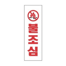 세모네모 불조심 3916 250X80 1개