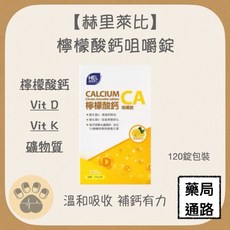 赫里萊比 檸檬酸鈣咀嚼錠 溫和吸收 補鈣有力, 1個