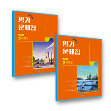 고1 한국사 평가문제집 비상 도면회 (2022개정 교육과정), 역사영역, 고등학생