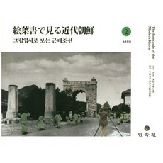 MINSOKWON 透過圖畫明信片看近代朝鮮 2, 浦川和也 著