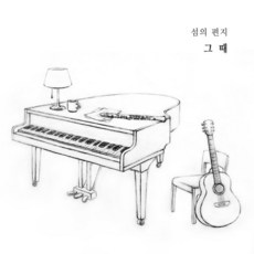 [CD] 섬의 편지 - 그 때 (섬의 편지 소품집)