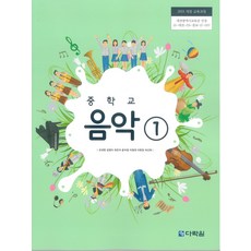 중학교 음악 1 다락원 조대현 교과서 15개정, 예체능