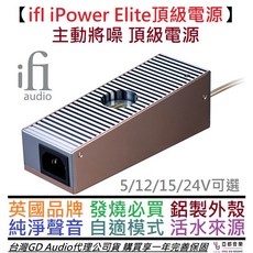 英國 ifI iPower Elite 電源供應器 4種電壓 主動降躁 DC 交換式 擴大機 喇叭 音響公司貨, 24v