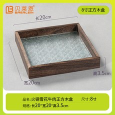貝萊恩 日式木質玻璃烤肉盤 火鍋托盤 雪花牛肉盤 商用, 8寸四方木盒, 1個