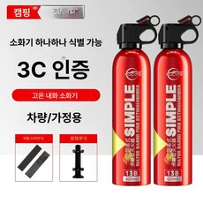 차량용소화기 휴대용 레드 미니 겸용 700g 분말형, 2병 고온 방폭 수성