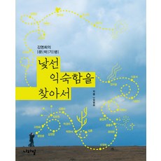 naramalbooks 尋找陌生的熟悉：金明姬的文學紀行, 金明姬 著