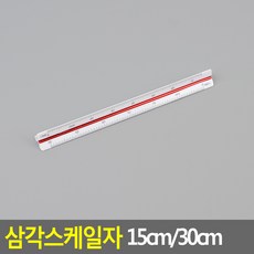 삼각자 스케일자 저배율 고배율 제도용 도면 디자인 건축 축적자 15cm 30cm