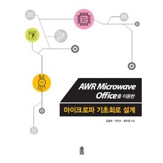 AWR Microwave Office를 이용한 마이크로파 기초회로 설계, 한국학술정보, 김정표,이민수,양두영 공저