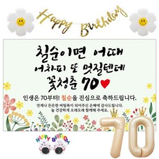 이벤트홀릭 칠순 현수막 생일파티용품세트 고희 잔치 9종, 03. [노랑꽃] 칠순이면 어때 멋질텐데