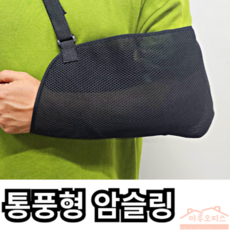 마루오피스_ 통풍 암슬링 여름 깁스 2종 _ armsling 팔꿈치 어깨 보조기 울트라슬링 팔 팔걸이 수술 보호대 고정 골절 걸이 기브스 고정대 용품 블랙, 1개, 검정 색상
