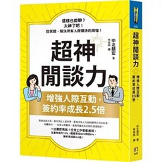 閒談力：增強人際互動 簽約率成長2.5倍 中北朋宏 著