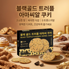 블랙 트러플 아마씨 과자 저당 저칼로 에너지바 미니 수제쿠키 무색소 무방부제 개별포장 간식 백화점쿠키선물세트, 2개, 116g