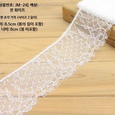 흑백 무탄성 레이스 트림 DIY 의류 테이프 6~27CM 폭, 1개, N_JM-24본 화이트 8.5cm 폭
