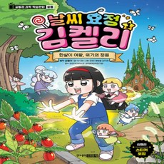 [개똥이네][중고-최상] 날씨 요정 김켈리 1 : 한살이 여왕 위기의 정원