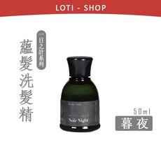 一日之計 護色洗髮精護髮乳組 50ml/500ml 染燙髮適用 花朝護髮素 鎖色保濕 修護毛躁, 1個, 暮夜｜蘊髮洗髮精 50ml