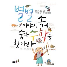 별별 이야기 속에 숨은 수학을 찾아라:, 찰리북