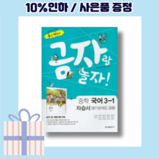 금성 국어 중3-1 자습서+평가문제집 겸용 중학교 3학년 (바로배송)