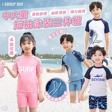 i揪團 中大童短袖泳裝三件組 柔軟舒適 細膩滑爽 彈力親膚
