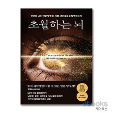 [제이북스] 초월하는 뇌 - 인간의 뇌는 어떻게 영성 기쁨 경이로움을 발명하는가, 다산초당(다산북스)