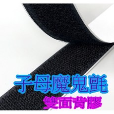 子母魔鬼氈 雙面背膠魔術貼 3公分寬, 1個