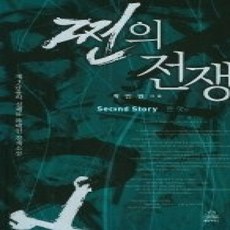 [개똥이네][중고-상] 쩐의 전쟁 Second Story - 돈 맛 편