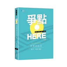 學稔出版 律師、司法 爭點HERE 民事訴訟法(2025年6月5版)