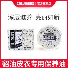 COLUMBUS MINK OIL 皮革保養油, 1個, (升級款)貂油皮衣專用保養油 送海綿