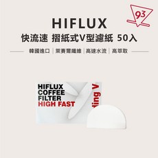 HIFLUX 濾紙 快流速摺紙式 V型/平底濾紙 155 提高萃取率, 1個, 摺紙式 V型