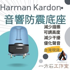 一方石 適用於Harman Kardon Aura Studio 1/2/3/4代 水母喇叭音響底座 穩固防震 提升音質, 1個
