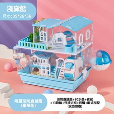 獅子王寵物 壓克力多樓層倉鼠籠 附配件, 1個, 1#兩層豪華款【藍色】可全超商, 藍色