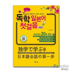 [제이북스] 독학 일본어 첫걸음 - 개정판, 예스북