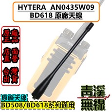 Hytera AN0435W09 BD618 原廠天線 無線電對講機天線, 1個
