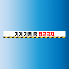 기계 가동 중 접근금지 방수 실사출력 안내표지판 스티커450x50mm, PVC 스티커