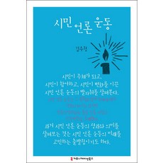 公民媒體運動, 傳播書籍, 金秀晶 著