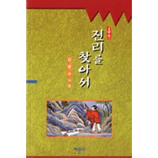 진리를 찾아서, 하문사