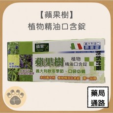 蘋果樹 植物精油口含錠, 1個
