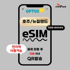 [24시]심쿡 호주이심무제한뉴질랜드이심esim, ANX_호주뉴질랜드_매일1GB무제한_07일, 매일1GB, 1개