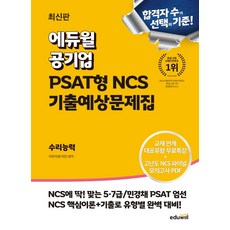 에듀윌 공기업 NCS를 위한 PSAT 기출완성 수리능력:5급 7급 민경채 PSAT 기출&변형, 에듀윌 공기업 NCS를 위한 PSAT 기출완성 수리능력, 석민이(저)