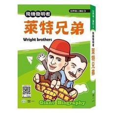 世一出版 世界偉人傳記 萊特兄弟 飛機發明者, 單本