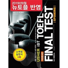 (어셔어학연구소) USHER TOEFL FINAL TEST SPEAKING 어셔 토플 파이널 테스트 스피킹 -MP3 무료 프로그램 별매, 어셔어학원, 상세내용 참조