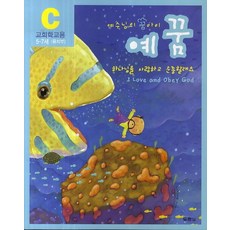 예꿈 C- 교회학교용(5-7세)(유치부), 상품명