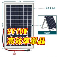 高效率9V10W單晶太陽能板 - 台中出貨 太陽能發電/水泵適用, 1個