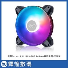 迎廣 inWin Saturn ASN140 ARGB 140mm 機殼風扇 三入組 高效散熱 ARGB燈效, 1個