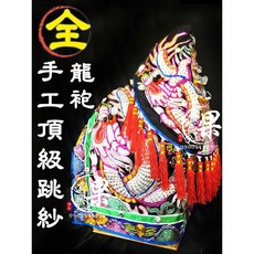 全手工龍袍 神衣 手工蔥衣 黑龍袍 跳紗龍袍, 衣長尺二, 詳見包裝