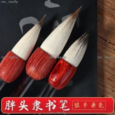 熱銷 毛筆 隸書專用蒜頭筆 曹全碑用筆 兼毫 書法 胖頭短鋒大號毛筆 篆書 國畫毛筆, 1個, 隸書筆【小號】,胖頭兼毫毛筆