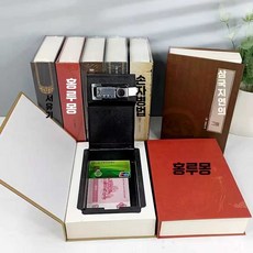 소설책 금고 세이프 비밀 저금통 용돈 금고 사전 제품 북, 18. 서유기 (비밀번호형)