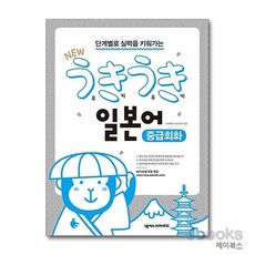 [제이북스] New 우키우키 일본어 중급회화 (단계별로 실력을 키워가는), 넥서스JAPANESE