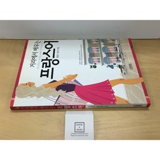 [중고-상] 거리에서 배우는 프랑스어